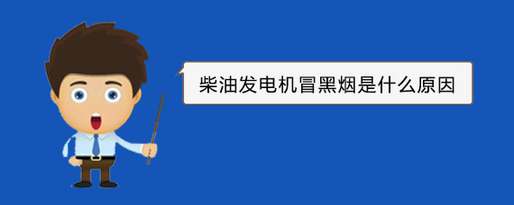 本溪柴油发电机冒黑烟是什么原因